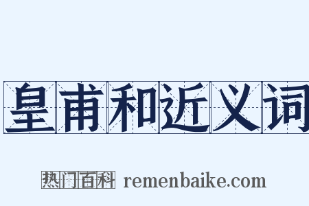 皇甫和近义词是什么意思的图片